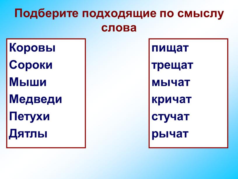 Подберите подходящие по смыслу слова