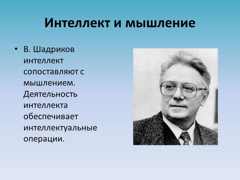 Интеллект и мышление В. Шадриков интеллект сопоставляют с мышлением