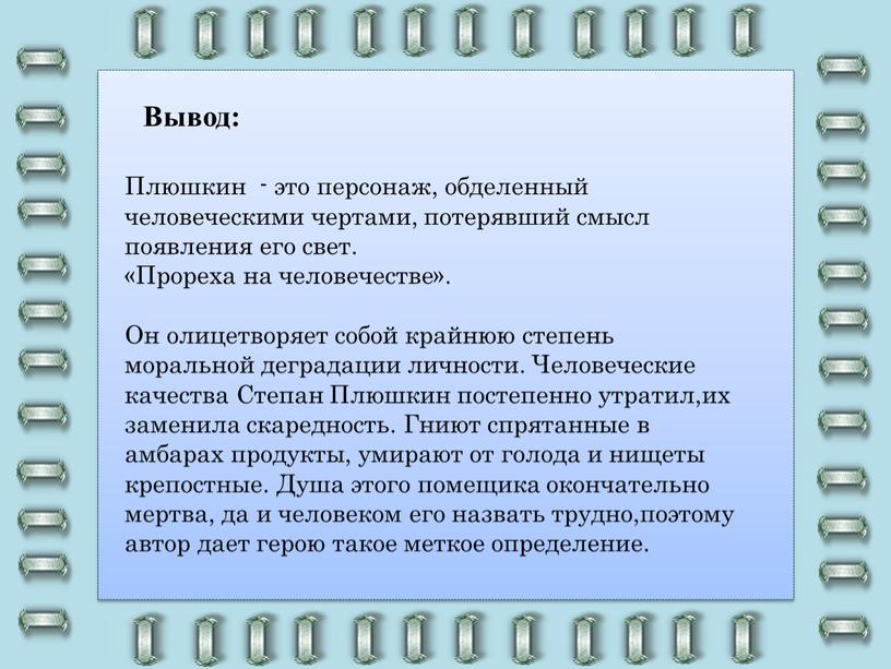 Плюшкин - это персонаж, обделенный человеческими чертами, потерявший смысл появления его свет