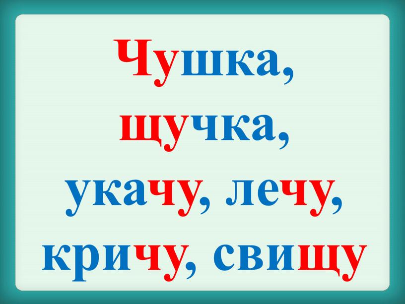 Чушка, щучка, укачу, лечу, кричу, свищу