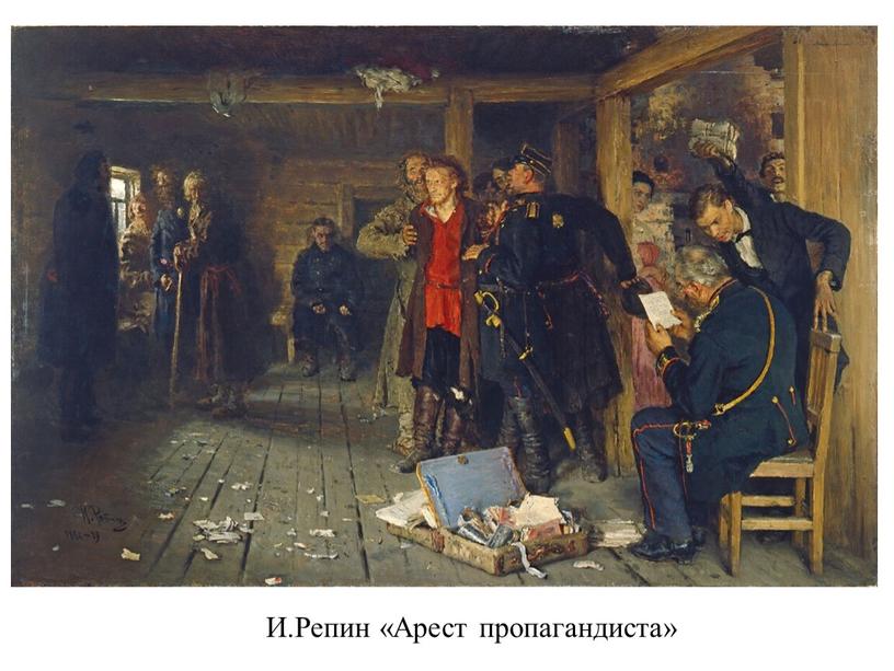 И.Репин «Арест пропагандиста»