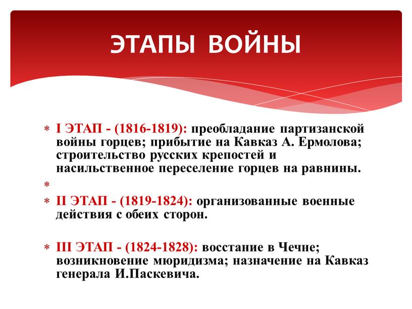 I ЭТАП - (1816-1819): преобладание партизанской войны горцев; прибытие на