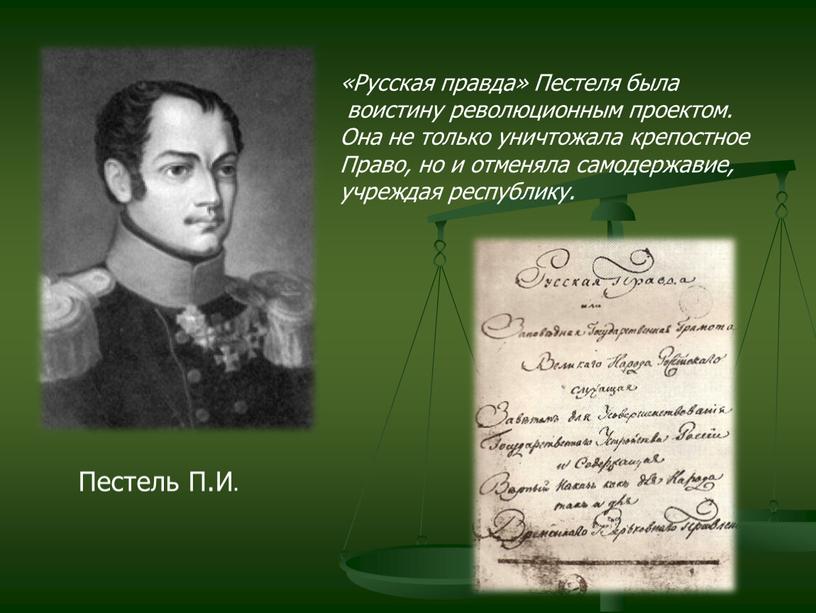 Пестель П.И. «Русская правда» Пестеля была воистину революционным проектом