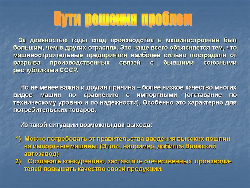 За девяностые годы спад производства в машиностроении был большим, чем в других отраслях