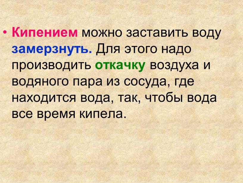 Кипением можно заставить воду замерзнуть