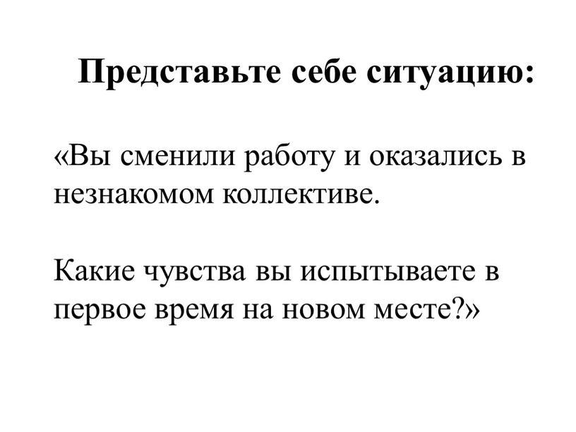 Представьте себе ситуацию: «Вы сменили работу и оказались в незнакомом коллективе