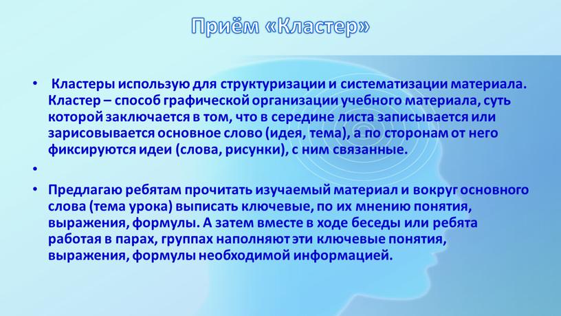 Приём «Кластер» Кластеры использую для структуризации и систематизации материала