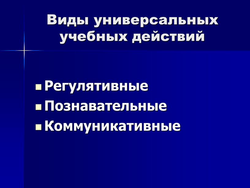 Виды универсальных учебных действий