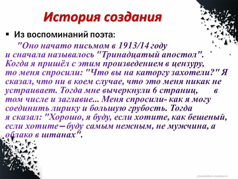 История создания Из воспоминаний поэта: "Оно начато письмом в 1913/14 году и сначала называлось "Тринадцатый апостол"