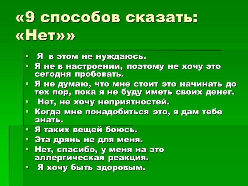 Нет»» Я в этом не нуждаюсь