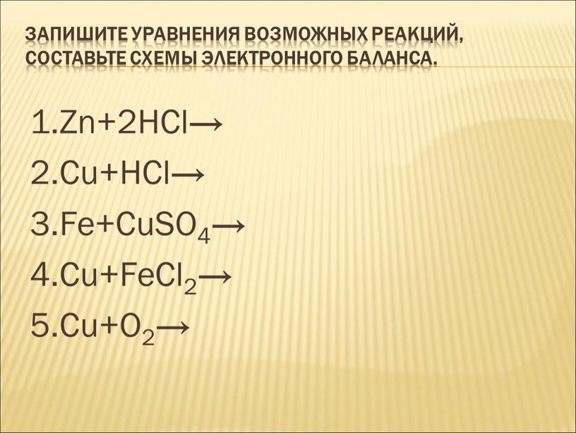 Запишите уравнения возможных реакций, составьте схемы электронного баланса