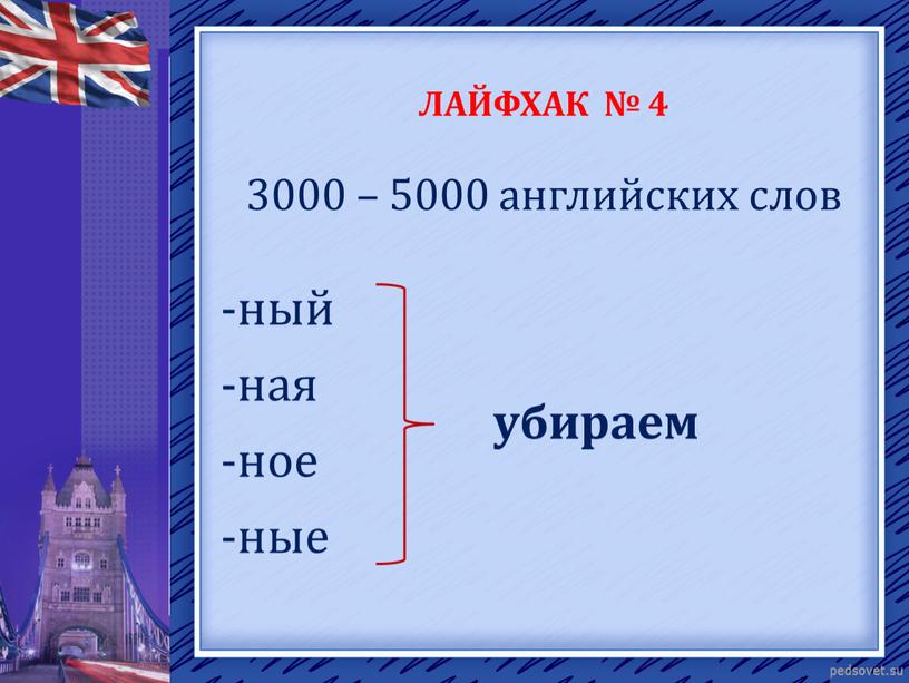 ЛАЙФХАК № 4 3000 – 5000 английских слов -ный -ная убираем -ное -ные