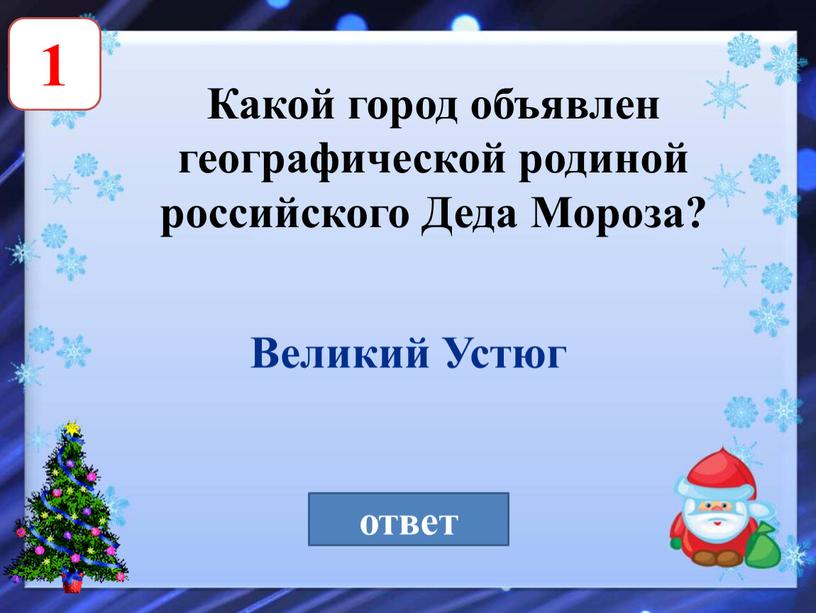 Какой город объявлен географической родиной российского