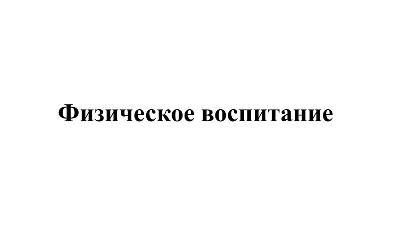 Физическое воспитание