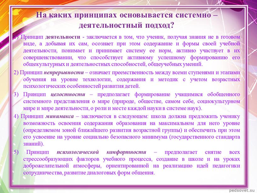 На каких принципах основывается системно –деятельностный подход? 1)