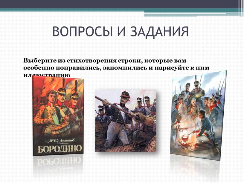 ВОПРОСЫ И ЗАДАНИЯ Выберите из стихотворения строки, которые вам особенно понравились, запомнились и нарисуйте к ним иллюстрацию