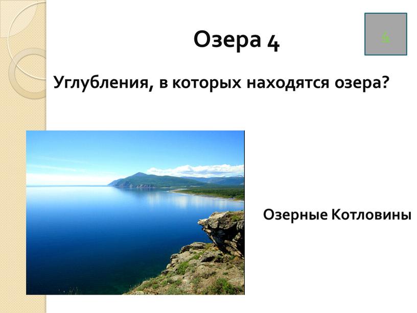 Озера 4 4 Озерные Котловины Углубления, в которых находятся озера?