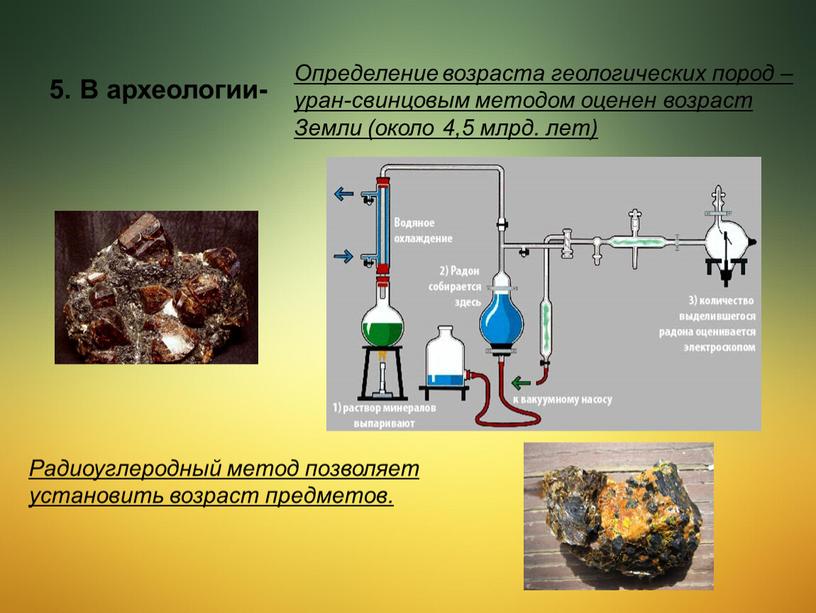 В археологии- Определение возраста геологических пород – уран-свинцовым методом оценен возраст