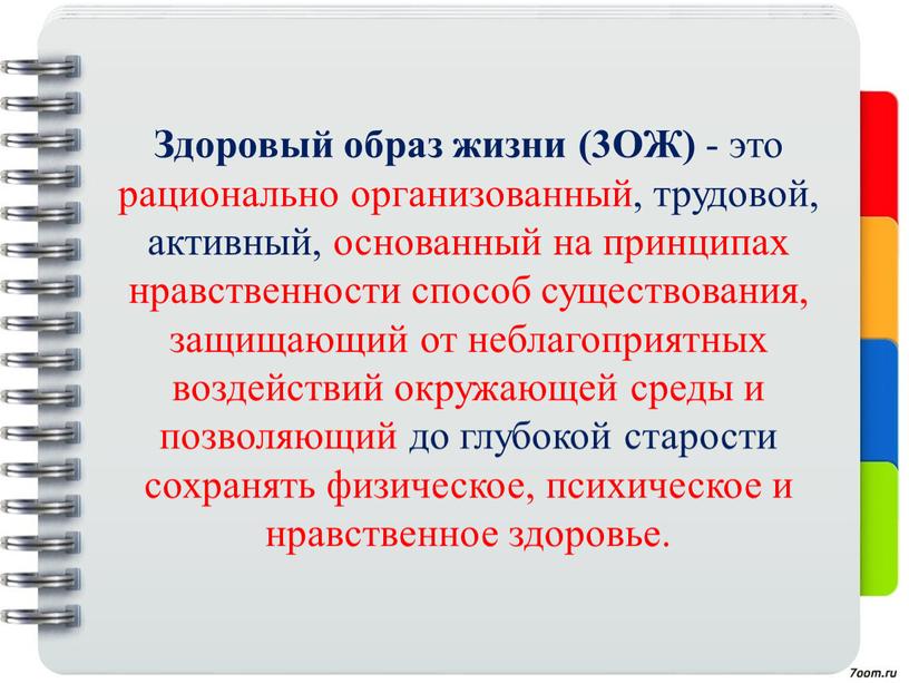 Здоровый образ жизни (3ОЖ) - это рационально организованный, трудовой, активный, основанный на принципах нравственности способ существования, защищающий от неблагоприятных воздействий окружающей среды и позволяющий до…