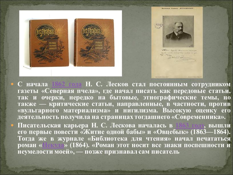 С начала 1862 года Н. С. Лесков стал постоянным сотрудником газеты «Северная пчела», где начал писать как передовые статьи, так и очерки, нередко на бытовые,…