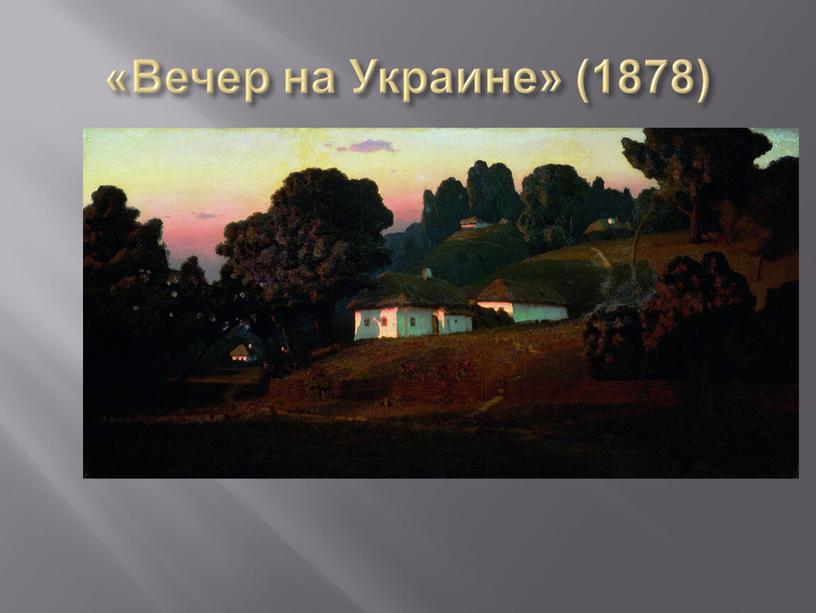 «Вечер на Украине» (1878)
