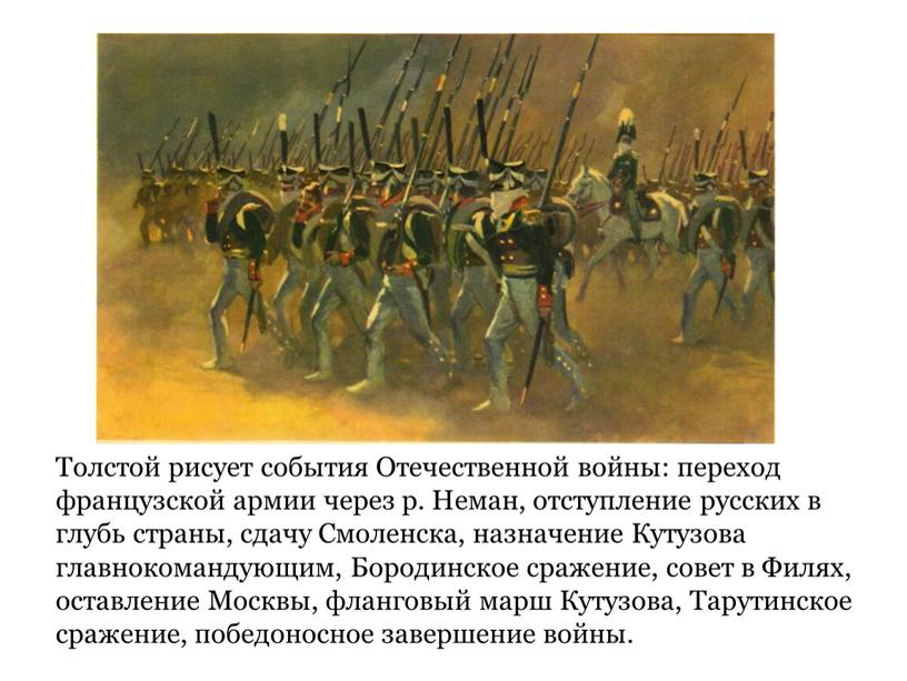 Толстой рисует события Отечественной войны: переход французской армии через р