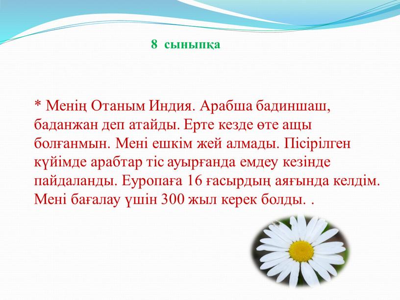 Менің Отаным Индия. Арабша бадиншаш, баданжан деп атайды