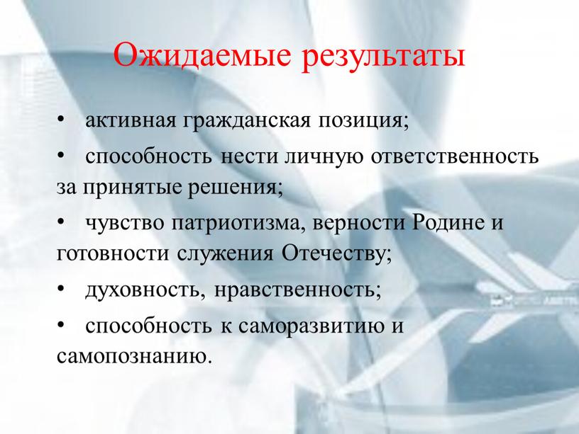 Ожидаемые результаты активная гражданская позиция; способность нести личную ответственность за принятые решения; чувство патриотизма, верности