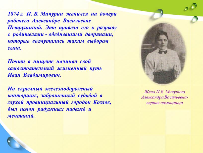 И. В. Мичурин женился на дочери рабочего