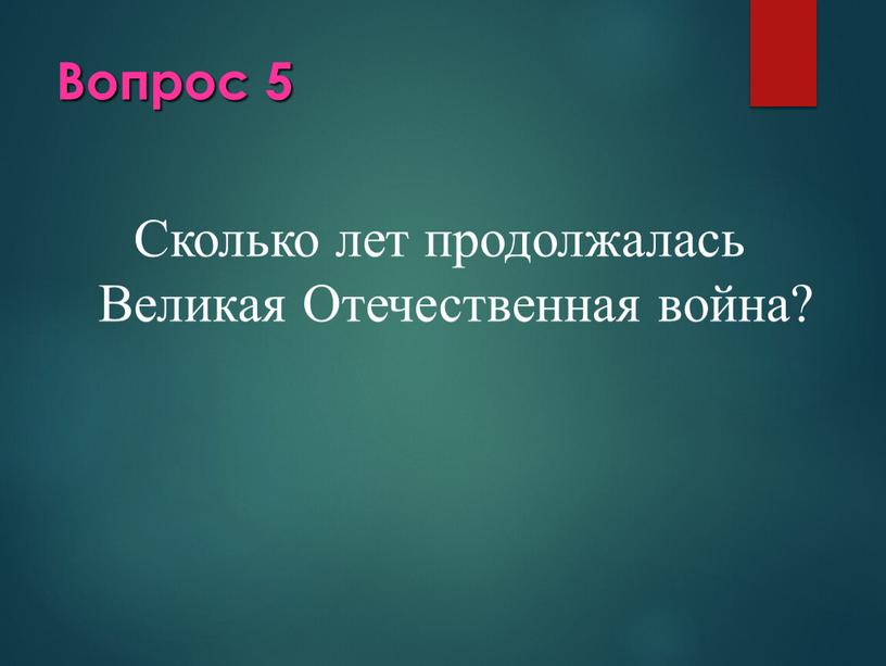 Вопрос 5 Сколько лет продолжалась