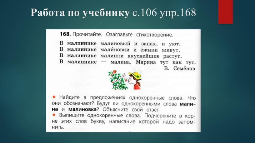 Работа по учебнику с.106 упр.168