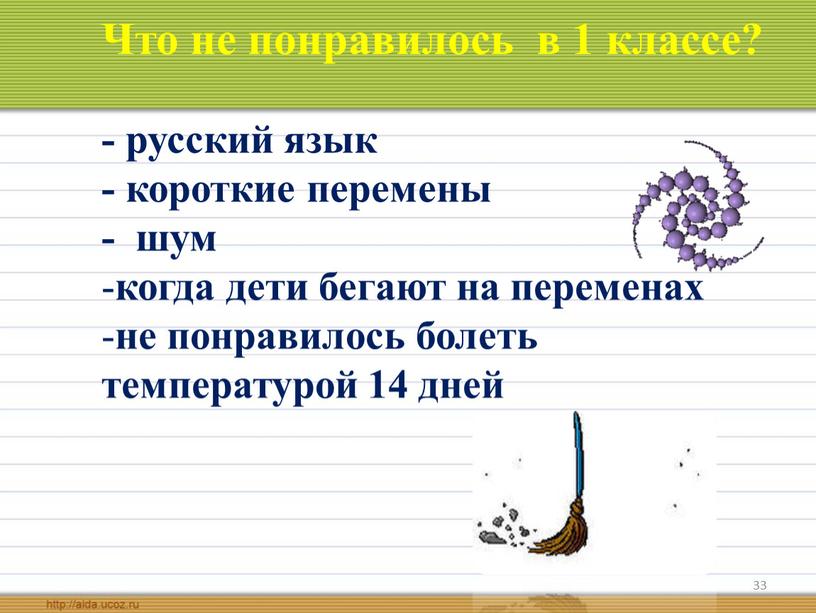 Что не понравилось в 1 классе? - русский язык - короткие перемены - шум когда дети бегают на переменах не понравилось болеть температурой 14 дней