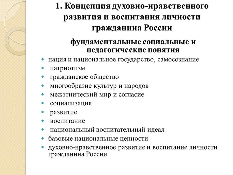 Концепция духовно-нравственного развития и воспитания личности гражданина