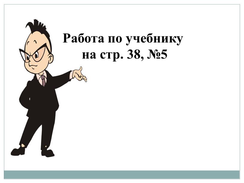 Работа по учебнику на стр. 38, №5