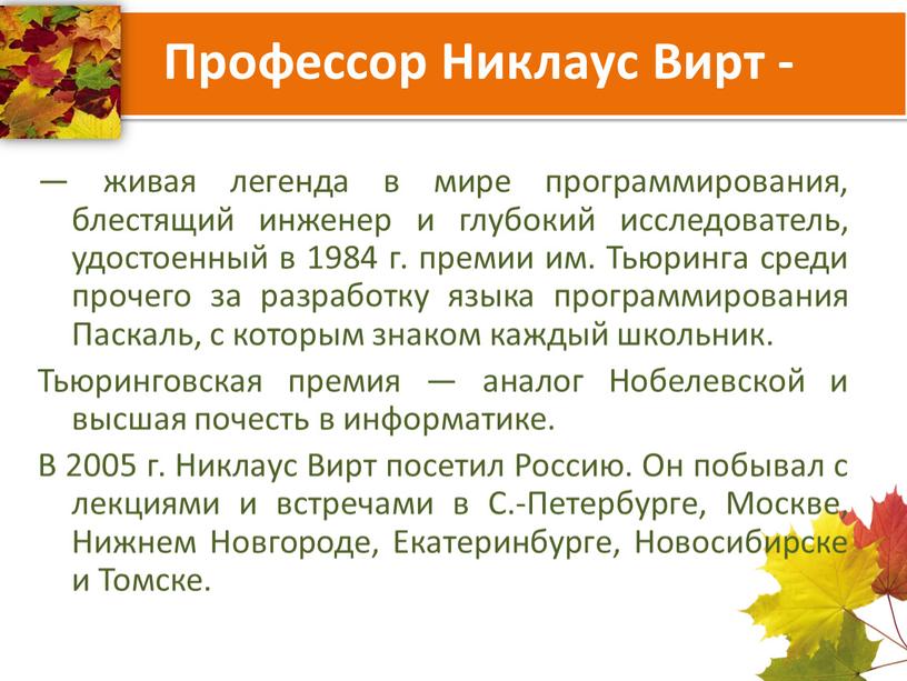 Профессор Никлаус Вирт - — живая легенда в мире программирования, блестящий инженер и глубокий исследователь, удостоенный в 1984 г