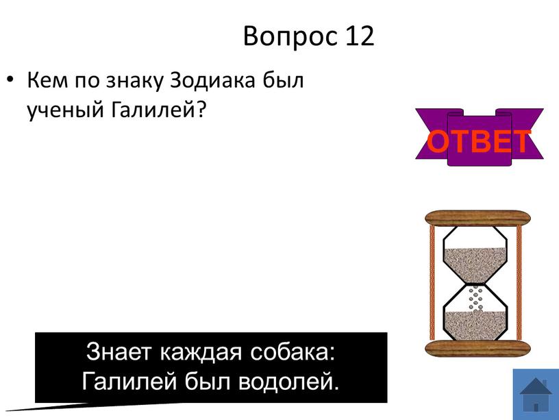 Вопрос 12 Кем по знаку Зодиака был ученый