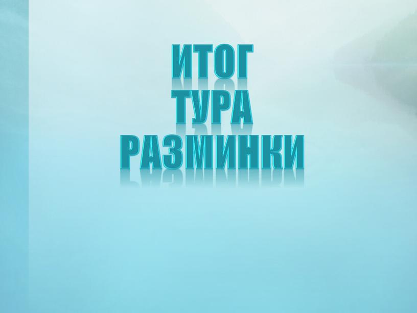 ИТОГ ТУРА разминки