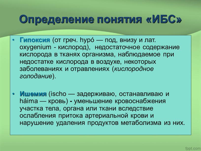 Определение понятия «ИБС» Гипоксия (от греч