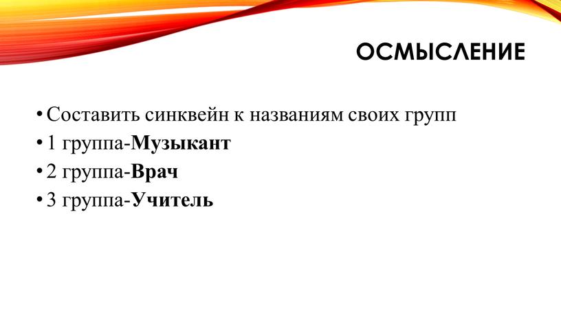 Осмысление Составить синквейн к названиям своих групп 1 группа-