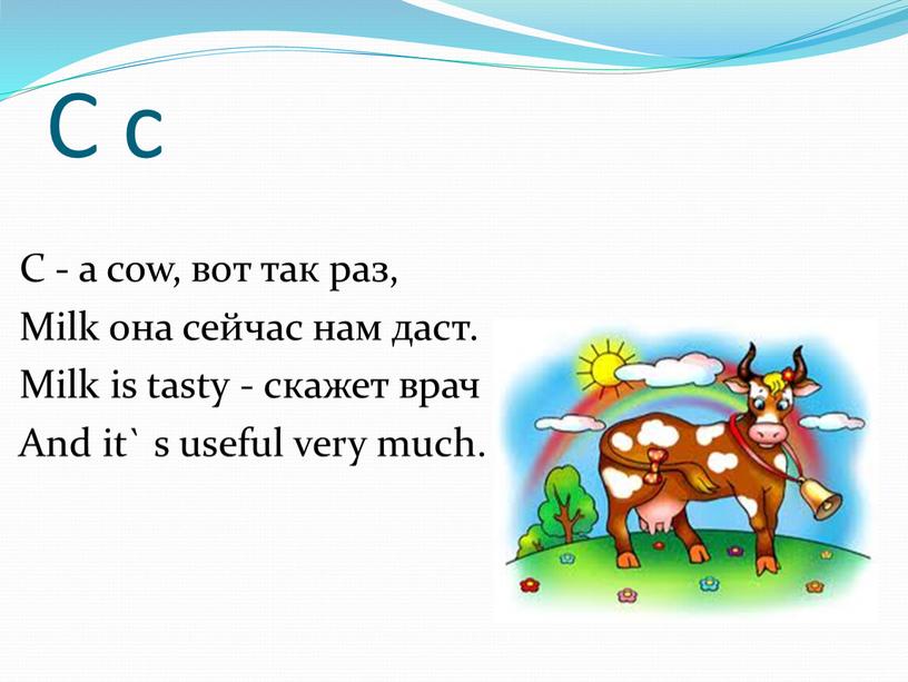 С с С - a cow, вот так раз,