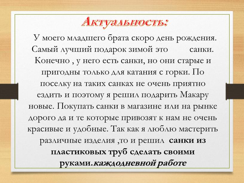 Актуальность: У моего младшего брата скоро день рождения