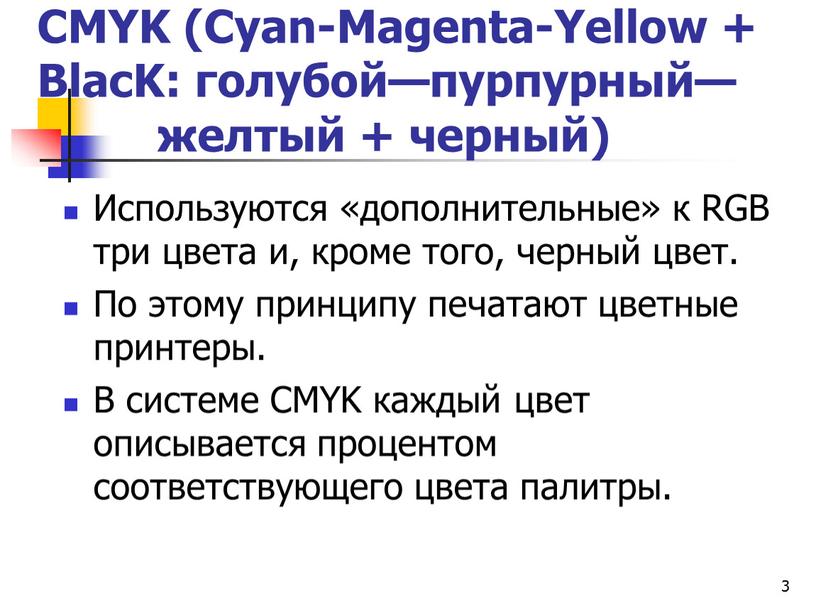 CMYK (Cyan-Magenta-Yellow + BlacK: голубой—пурпурный— желтый + черный)