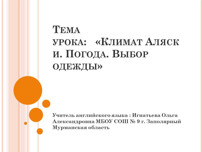 Тема урока: «Климат Аляски. Погода