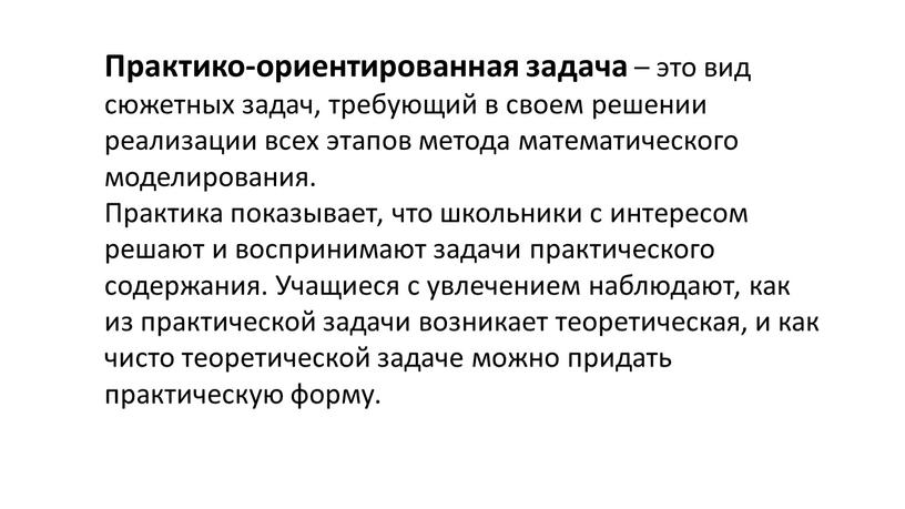 Практико-ориентированная задача – это вид сюжетных задач, требующий в своем решении реализации всех этапов метода математического моделирования