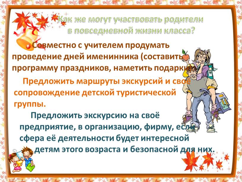 Как же могут участвовать родители в повседневной жизни класса?