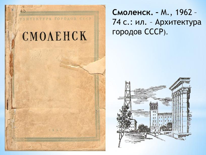 Смоленск. – М., 1962 – 74 с.: ил