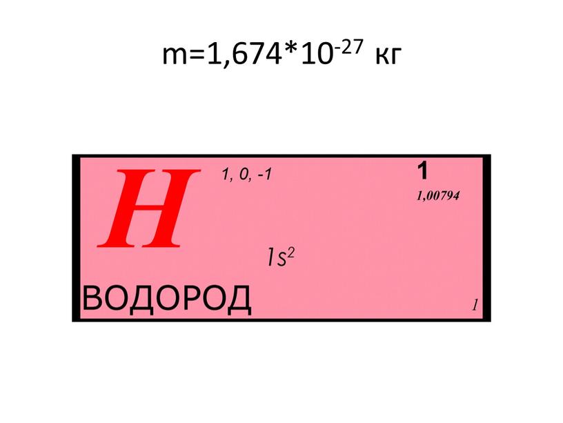 m=1,674*10-27 кг