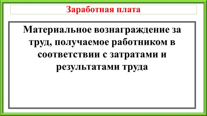 Заработная плата Материальное вознаграждение за труд, получаемое работником в соответствии с затратами и результатами труда