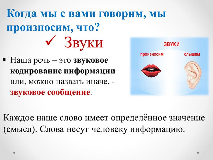 Наша речь – это звуковое кодирование информации или, можно назвать иначе, - звуковое сообщение