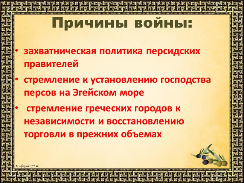 Причины войны: захватническая политика персидских правителей стремление к установлению господства персов на